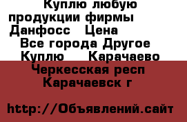 Куплю любую продукции фирмы Danfoss Данфосс › Цена ­ 60 000 - Все города Другое » Куплю   . Карачаево-Черкесская респ.,Карачаевск г.